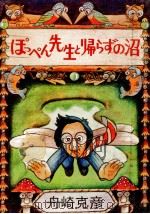 ぽっぺん先生と帰らずの沼 1974.03 PDF电子版封面 舟崎克彦