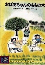 おばあちゃんのももの木（1986.02 PDF版）