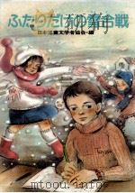 ふたりだけの雪合戦（1986.03 PDF版）