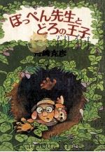 ぽっぺん先生とどろの王子（1977.12 PDF版）