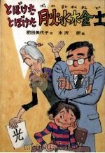 とぼけたとぼけた月火水木金土 1988.11 PDF电子版封面 肥田美代子