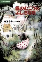 霧のむこうのふしぎな町（1995.06 PDF版）