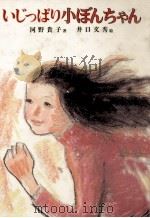 いじっぱり小ぼんちゃん 1982.07 PDF电子版封面 河野貴子