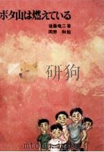 ボタ山は燃えている（1970.06 PDF版）