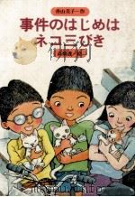 事件のはじめはネコ三びき 1982.01 PDF电子版封面 香山美子