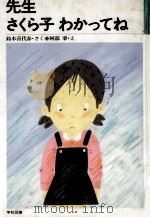 先生さくら子わかってね 1984.09 PDF电子版封面 鈴木喜代春