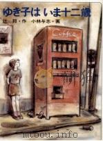 ゆき子はいま十二歳 1987.01 PDF电子版封面 辻邦
