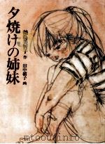 夕焼けの姉妹（1983.09 PDF版）