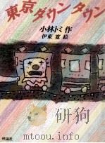 東京ダウンタウン   1988.08  PDF电子版封面    小林トミ 