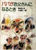 パパがお父さんになるとき 1984.02 PDF电子版封面 砂田弘