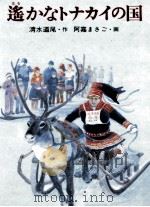 遥かなトナカイの国 1991.12 PDF电子版封面 清水道尾