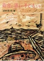 砲台に消えた子どもたち（1973.01 PDF版）