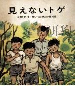 見えないトゲ（1970.11 PDF版）