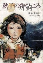 秋子のゆくところ 1980.12 PDF电子版封面 岡本文良