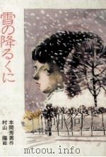 雪の降るくに（1982.01 PDF版）