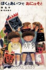 ぼくとあいつでおにはそと（1985.07 PDF版）