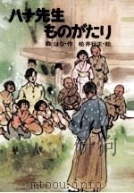 ハナ先生ものがたり   1976.03  PDF电子版封面    森はな 