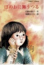 ほのおに舞うつる（1984.11 PDF版）