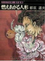 燃えあがる人形 1982.11 PDF电子版封面 都筑道夫