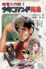 少年コマンド発進 1985.08 PDF电子版封面 しかたしん