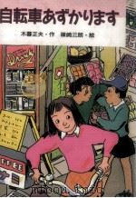 自転車あずかります（1988.11 PDF版）