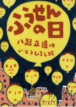 ふうせんの日 1992.04 PDF电子版封面 八起正道