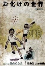 お化けの世界（1969 PDF版）