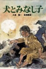 犬とみなし子（1982.09 PDF版）