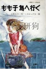 もも子島へ行く（1983.10 PDF版）