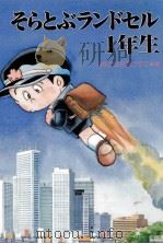 そらとぶランドセル1年生 1986.04 PDF电子版封面 石森章太郎