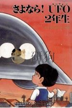 さよなら!UFO2年生（1986.04 PDF版）