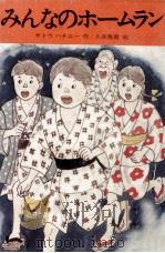 みんなのホームラン 1979.04 PDF电子版封面 サトウハチロー