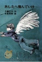 あしたへ飛んでいけ（1979.06 PDF版）