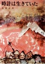 時計は生きていた 1971.10 PDF电子版封面 木暮正夫