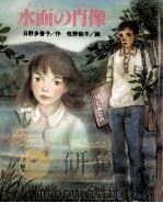水面の肖像（1987.07 PDF版）