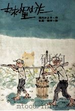 丸木小屋のうた（1972.10 PDF版）