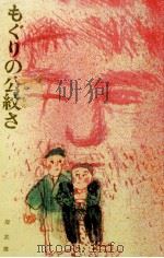 もぐりの公紋さ 1970.03 PDF电子版封面 岸武雄