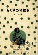 もぐりの公紋さ（1977.06 PDF版）