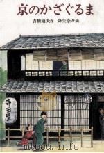 京のかざぐるま 1988.06 PDF电子版封面 吉橋通夫
