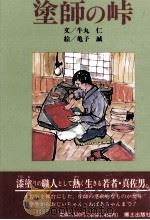 塗師の峠（1989.04 PDF版）