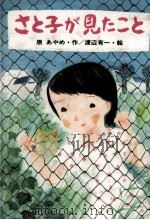 さと子が見たこと 1986.06 PDF电子版封面 原あやめ