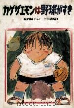 カゲザエモンは野球がすき 1986.01 PDF电子版封面 堀内純子