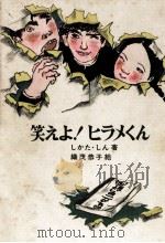笑えよ!ヒラメくん（1974.01 PDF版）