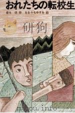 おれたちの転校生（1985.11 PDF版）