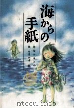 海からの手紙（1992.08 PDF版）