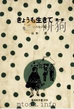 きょうも生きて 父のない家 1977.04 PDF电子版封面 坂本遼