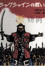 シャクシャインの戦い（1987.12 PDF版）