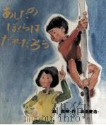 あしたのぼくらはだれだろう 1975.01 PDF电子版封面 森忠明