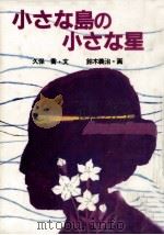 小さな島の小さな星 1984.07 PDF电子版封面 久保喬