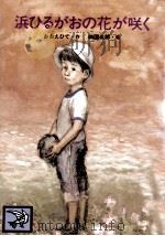 浜ひるがおの花が咲く（1985.04 PDF版）